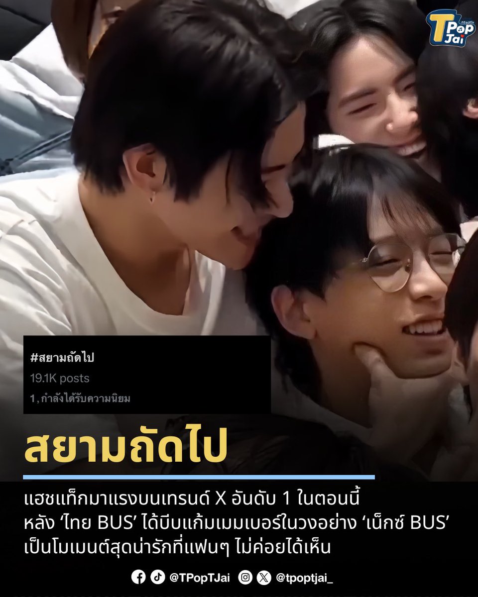 #สยามถัดไป แฮชแท็กมาแรงบนเทรนด์ X อันดับ 1 ในตอนนี้ 🔥 หลัง ‘ไทย BUS’ ได้บีบแก้มเมมเบอร์ในวงอย่าง ‘เน็กซ์ BUS’ ในช่วงจังหวะชุลมุน เป็นโมเมนต์สุดน่ารักที่แฟนๆ ไม่ค่อยได้เห็น เพราะปกติทั้งคู่จะคอยตีกันตลอดเวลาอยู่หน้ากล้อง 

#THAIchayanon #NEXnattakit #BUSbecauseofyouishine