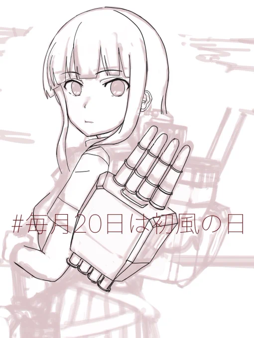 連日描きかけでごめんなさい#毎月20日は初風の日 