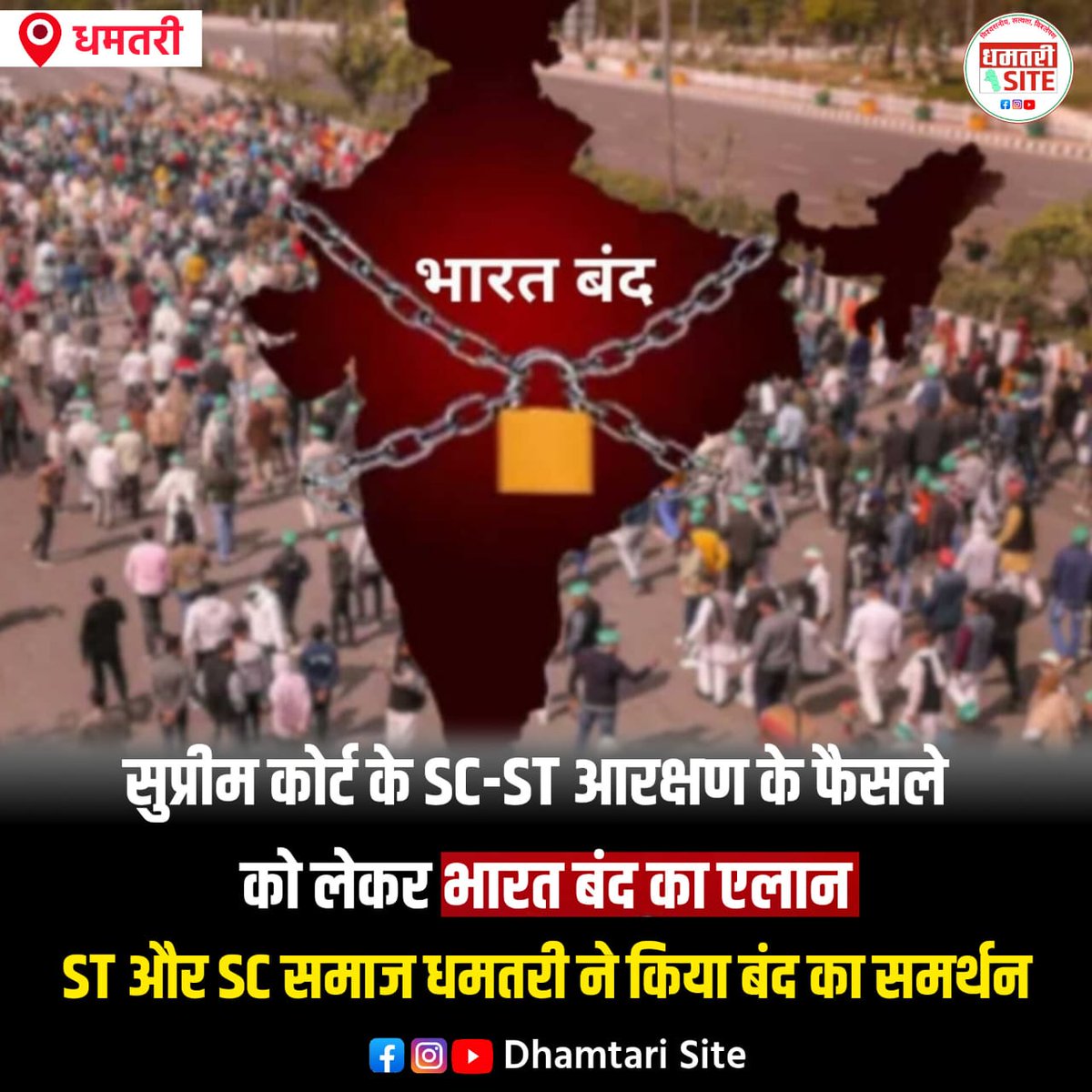 #21_अगस्त_सम्पूर्ण_भारत_बंद 
#21_अगस्त_भारत_बंद_रहेगा 
#21_अगस्त_2024_भारत_बंद 
#21_अगस्त_संपूर्ण_क्रान्ति 
#जोहार🌿