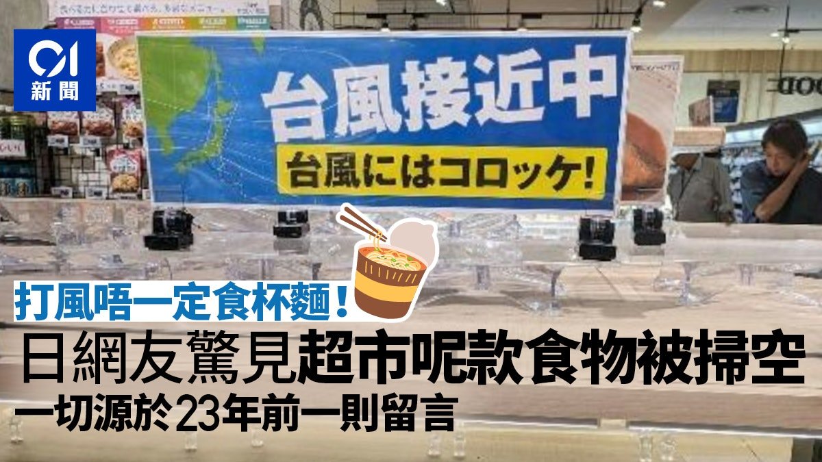 有一名網友到超市購買防颱物資時，發現「可樂餅」的櫃位已經銷售一空，讓他相當納悶，這才發現日本人在颱風天掃購可樂餅的習慣是源於23年前的某一則留言。
