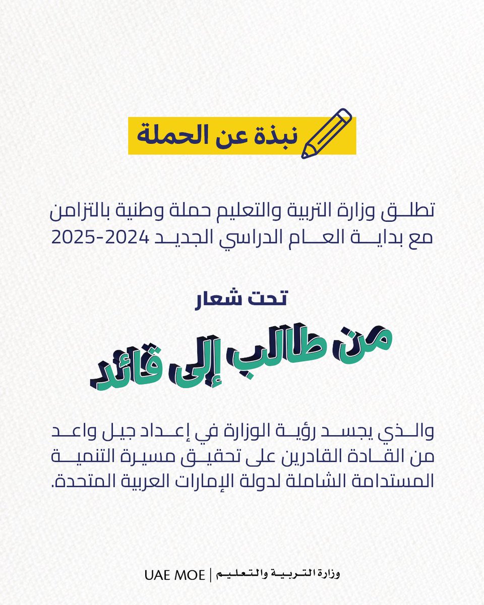 MOEUAEofficial's tweet photo. #وزارة_التربية_والتعليم تطلق الحملة الوطنية للعودة إلى المدارس بالتزامن مع بداية العام الدراسي 2024-2025. تهدف الحملة إلى تسليط الضوء على أهمية تكامل أدوار جميع عناصر العملية التعليمية، من أجل إعداد جيل واعد من القادة القادرين على تحقيق تطلعات قيادتنا الرشيدة ورسم مستقبل مشرق لدولتنا الحبيبة🇦🇪

#من_طالب_إلى_قائد