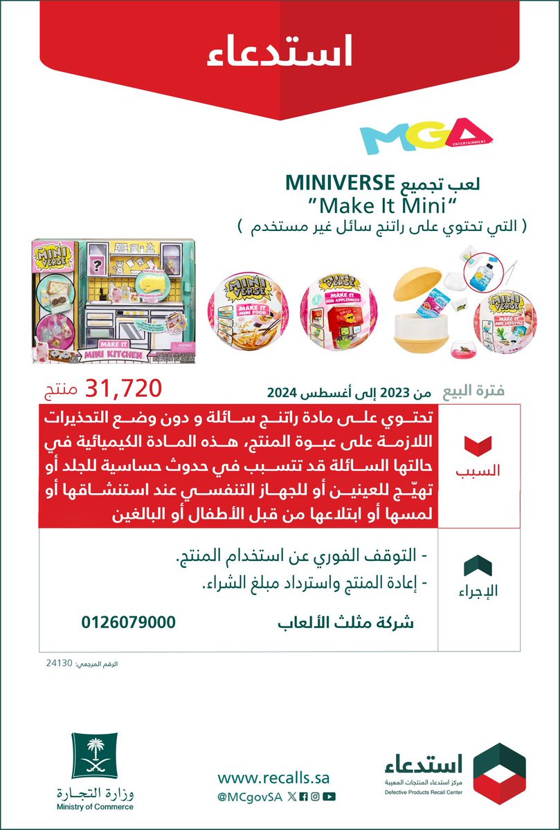 AJELNEWS24's tweet photo. عاجل 🔴 

وزارة التجارة تعلن رسمياً عن استدعاء
31,720 لعبة تجميع MINIVERSE
"Make It Mini"
(التي تحتوي على "راتنج" سائل غير مستخدم)

🗓 فترة البيع: من 2023 إلى أغسطس 2024

🔻 بسبب احتوائها على مادة "راتنج" سائلة ودون وضع التحذيرات اللازمة على عبوة المنتج، هذه المادة الكيميائية في حالتها السائلة قد تتسبب في حدوث حساسية للجلد أو تهيّج للعينين أو للجهاز التنفسي عند استنشاقها أو لمسها أو ابتلاعها من قبل الأطفال أو البالغين.

💡 الإجراء:
• التوقف الفوري عن استخدام المنتج.
• إعادة المنتج واسترداد مبلغ الشراء.