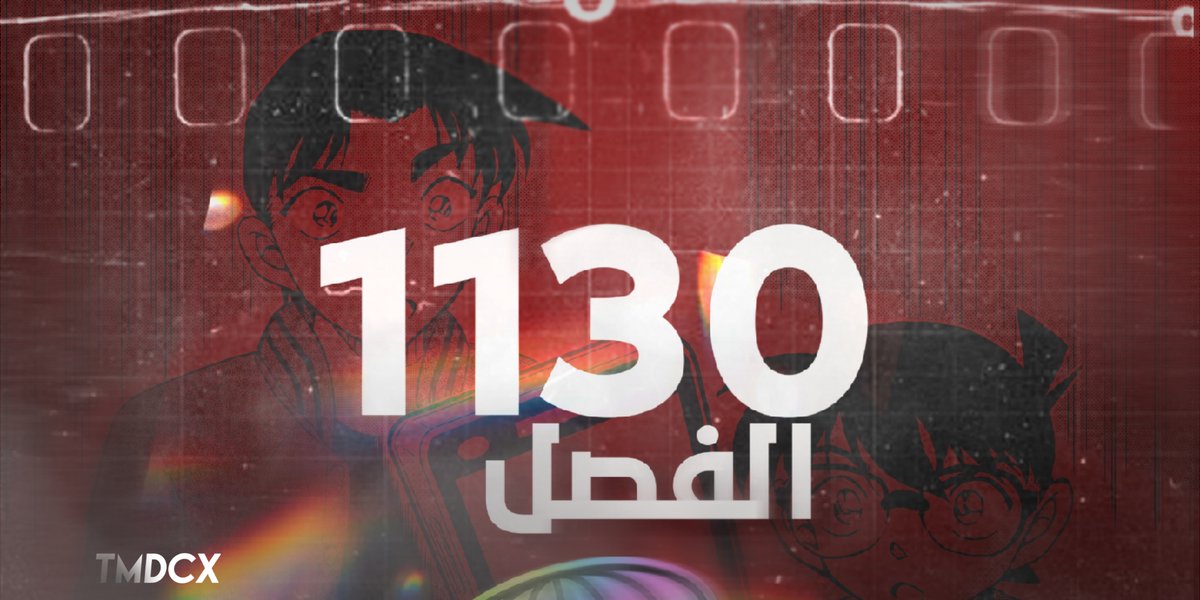 #حرق_كونان

فريق TMDCX يقدم لكم الفصل 1130 من مانغا المتحري كونان بعنوان: يوم افتتاحي أصفر مُحمَر

العاملون على الفصل:
<a href="/iNightBaron/">Night Baron</a> <a href="/IShukaiI/">Shukai</a> <a href="/GiNJEHAD/">GiNJEHAD</a> <a href="/caraso0/">كاراسو</a> كـ

تجدون الروابط هنا:
🔗bit.ly/3YTIwdW

قراءة ممتعة للجميع 👹