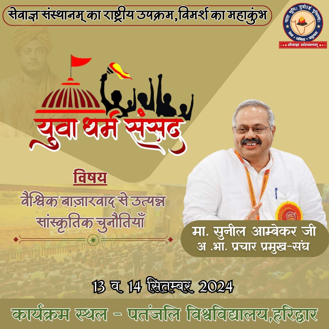 sevagya's tweet photo. सेवाज्ञ संस्थानम् द्वारा हरिद्वार में आयोजित दो दिवसीय ‘युवा धर्म संसद-2024’ में देश के सुविख्यात थिंकर और @RSSorg के अखिल भारतीय प्रचार प्रमुख माननीय श्री @SunilAmbekarM जी का पाथेय प्राप्त होने जा रहा है।

सेवाज्ञ परिवार और हरिद्वार वासियों की ओर से आपका हार्दिक अभिनंदन! https://t.co/Dbxkd8qgKH