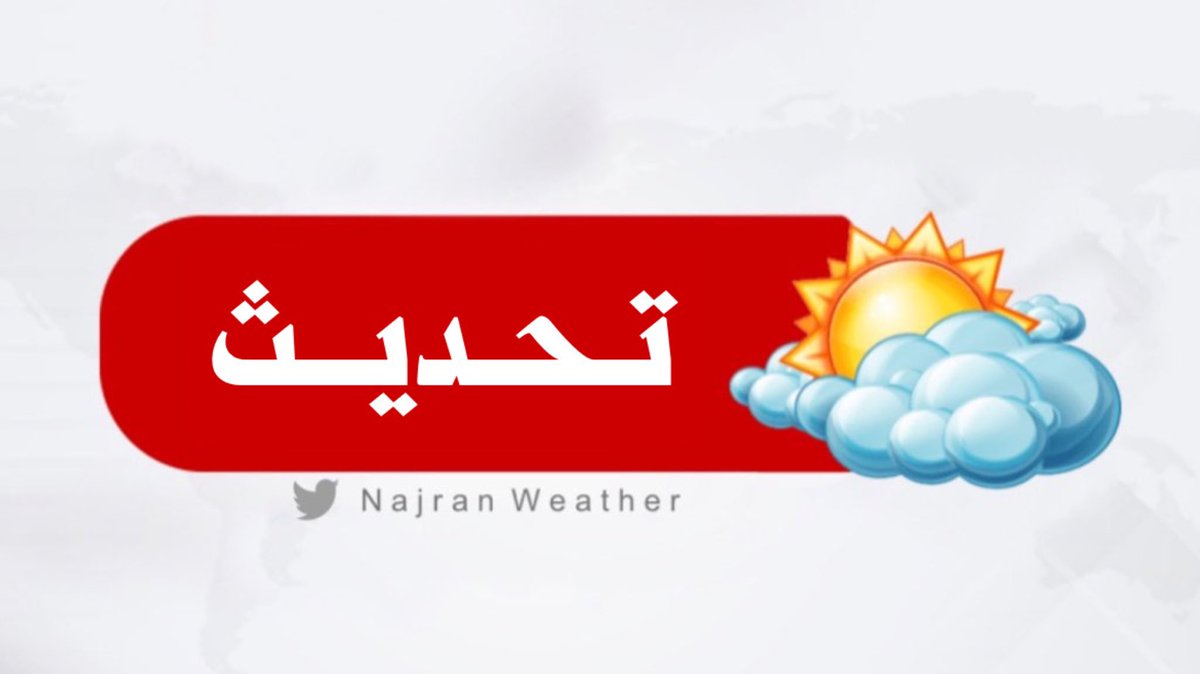 🔸 تحديث :
لازالت تشير التوقعات بوجود فرص مطرية جيدة على نجران يومي الأربعاء والخميس   #طقس_نجران #نجران_الآن