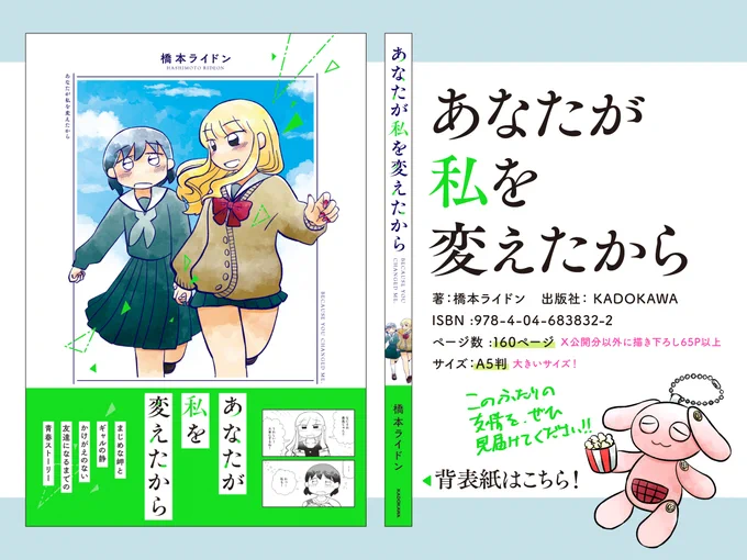 \🎉本日発売🎉/  『あなたが私を変えたから』(KADOKAWA) 全160P・X公開分以外に描き下ろし65P以上  紙・電子同時📚 ⏩https://amazon.co.jp/dp/4046838329/  2コマから始まったふたりの友情をぜひ最後まで見届けてください🙏 本日19時ごろ試し読みラストの分を公開します。  ⏬試し読み https://min.togetter.com/MpZF7A2