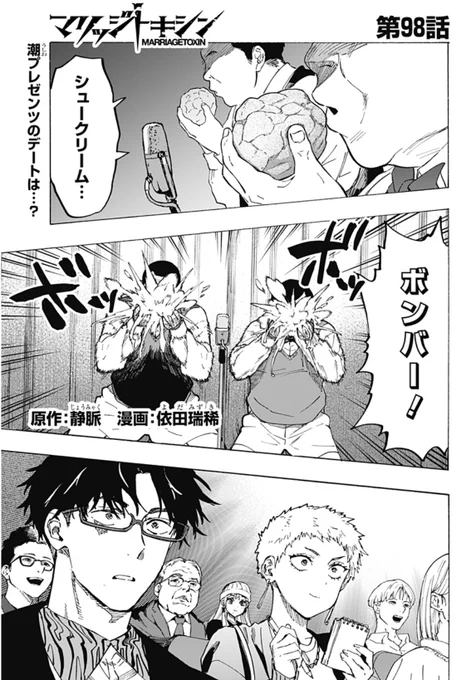 毒使いが婚活に挑むーーー
『 #マリッジトキシン 』

最新98話、配信開始しました!!
『水使い』💧潮が提案したデートとは…!?

↓こちらから無料で読めます!
https://t.co/t3UI676uTR

最新10巻&amp;ポップアップショップもどうぞよろしくお願いします🙇‍♀️ 