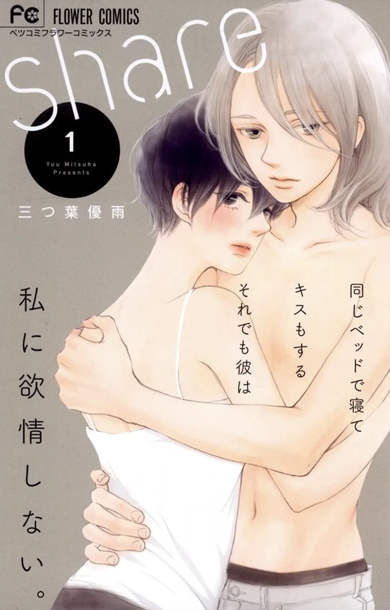 2018年頃から連載していた #share という作品より、プロローグ+第一話でした。8月27日までの1週間、無料公開します。
全3巻。紙でも発売していましたが、現在入手困難です。
#三つ葉優雨

https://t.co/rL7lQfD7xG 