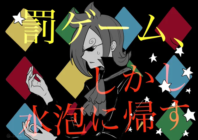 ヴィンスモーク家で罰ゲームパロ 