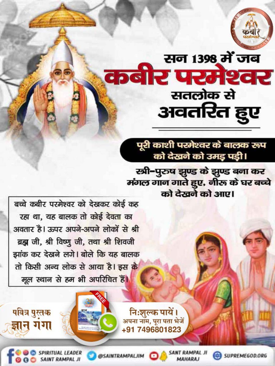 #कबीर_God_है_प्रत्यक्ष_प्रमाण
परमपिता परमेश्वर कभी भी माँ से जन्म नहीं लेते।

ऋग्वेद मंडल 10 सूक्त 4 मंत्र 3
पूर्ण परमात्मा जब शिशु रूप धारण करके यहां आते हैं तब उनका जन्म किसी मां के द्वारा नहीं होता।