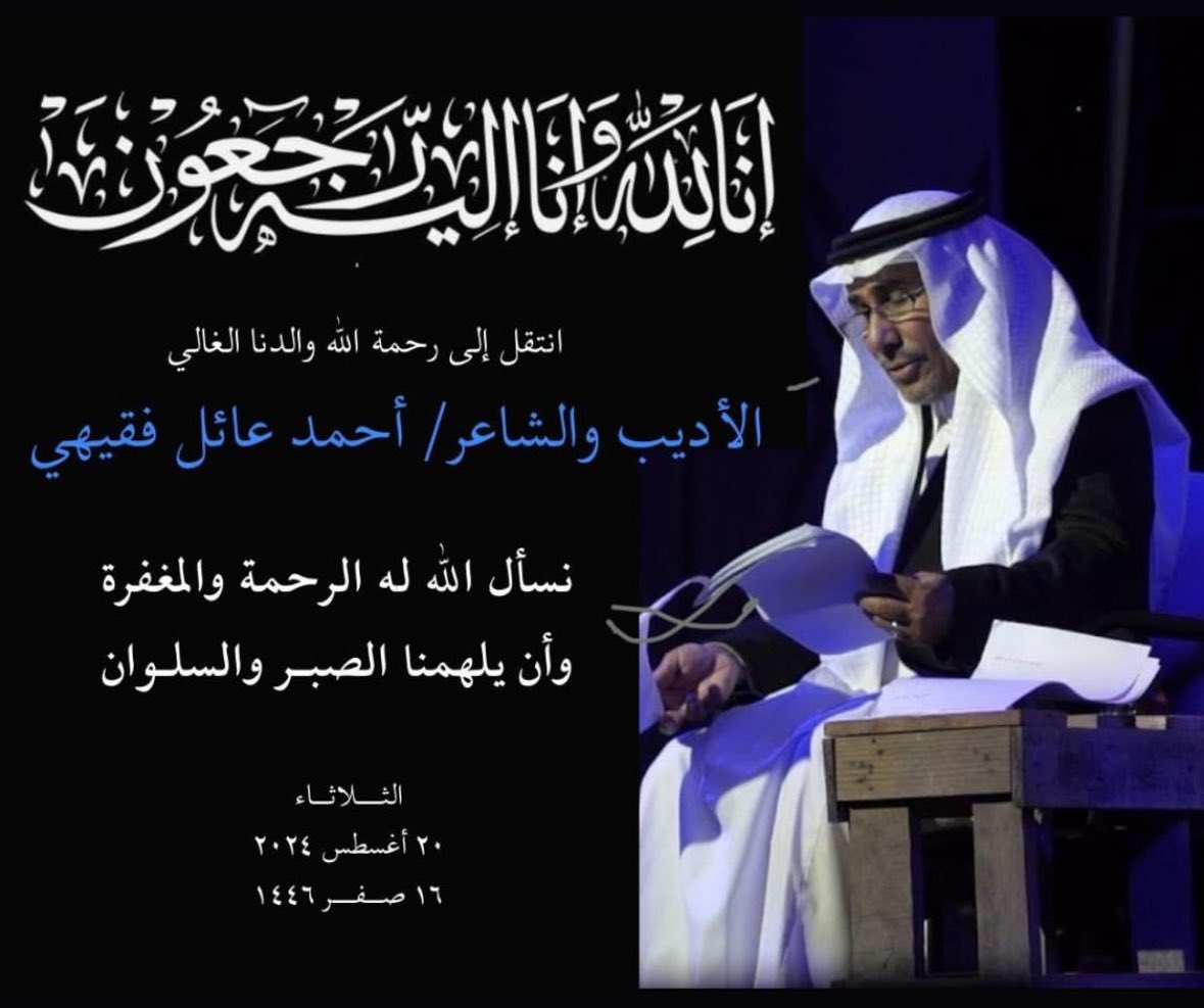 رحم الله #احمد_عايل_فقيهي 
المثقف والأديب والشاعر 

وربط الله على قلوب أهله ومحبيه