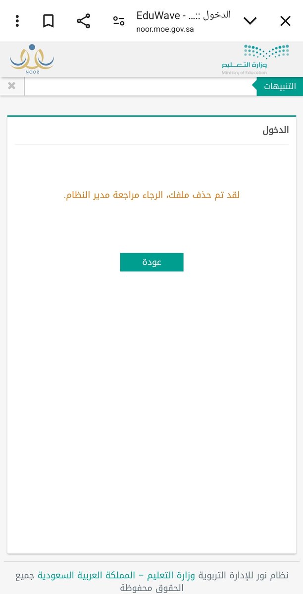folana_m's tweet photo. @RCYCIJYYANB  @MOETawasul @moe_gov_sa  @MOE_YNB  حسابي ولية أمر في نظام نور و عندي طلب ربط حساب أبناء( المرحلة الثانوية )  + حساب ابنة قدمت لها طلب تسجيل في رياض الأطفال وكل يوم اتابعه  و فجأة تظهر لي رسالة تم حذف ملفي من النظام ، كيف أحل المسألة  #نظام_نور https://t.co/Id3KXm8LCD