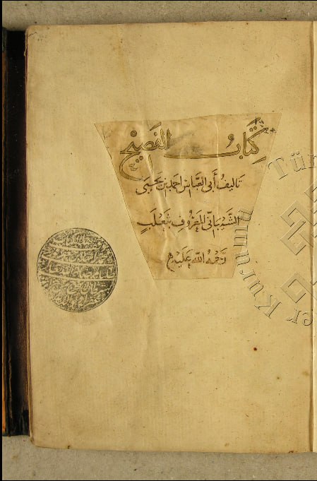 مجموعة المخطوطات الإسلامية Manuscripts 🇦🇪 (@almaktutat) on Twitter photo نسخة عتيقة ونفيسة جدا من كتاب "الفصيح" للإمام اللغوي الجليل أبي العباس أحمد بن يحيى الشيباني البغدادي، المعروف بـ ثعلب (ت 291 هـ)، تامة متقنة، مقابلة ومعارضة بنسخة بخطّ العلامة اللغوي الشهير أبي محمد ابن الخشاب البغدادي، مرتين سنتي 651 و 652 هـ، وقيد المقابلة بخطّ العلامة اللغوي نسخة عتيقة ونفيسة جدا من كتاب "الفصيح" للإمام اللغوي الجليل أبي العباس أحمد بن يحيى الشيباني البغدادي، المعروف بـ ثعلب (ت 291 هـ)، تامة متقنة، مقابلة ومعارضة بنسخة بخطّ العلامة اللغوي الشهير أبي محمد ابن الخشاب البغدادي، مرتين سنتي 651 و 652 هـ، وقيد المقابلة بخطّ العلامة اللغوي