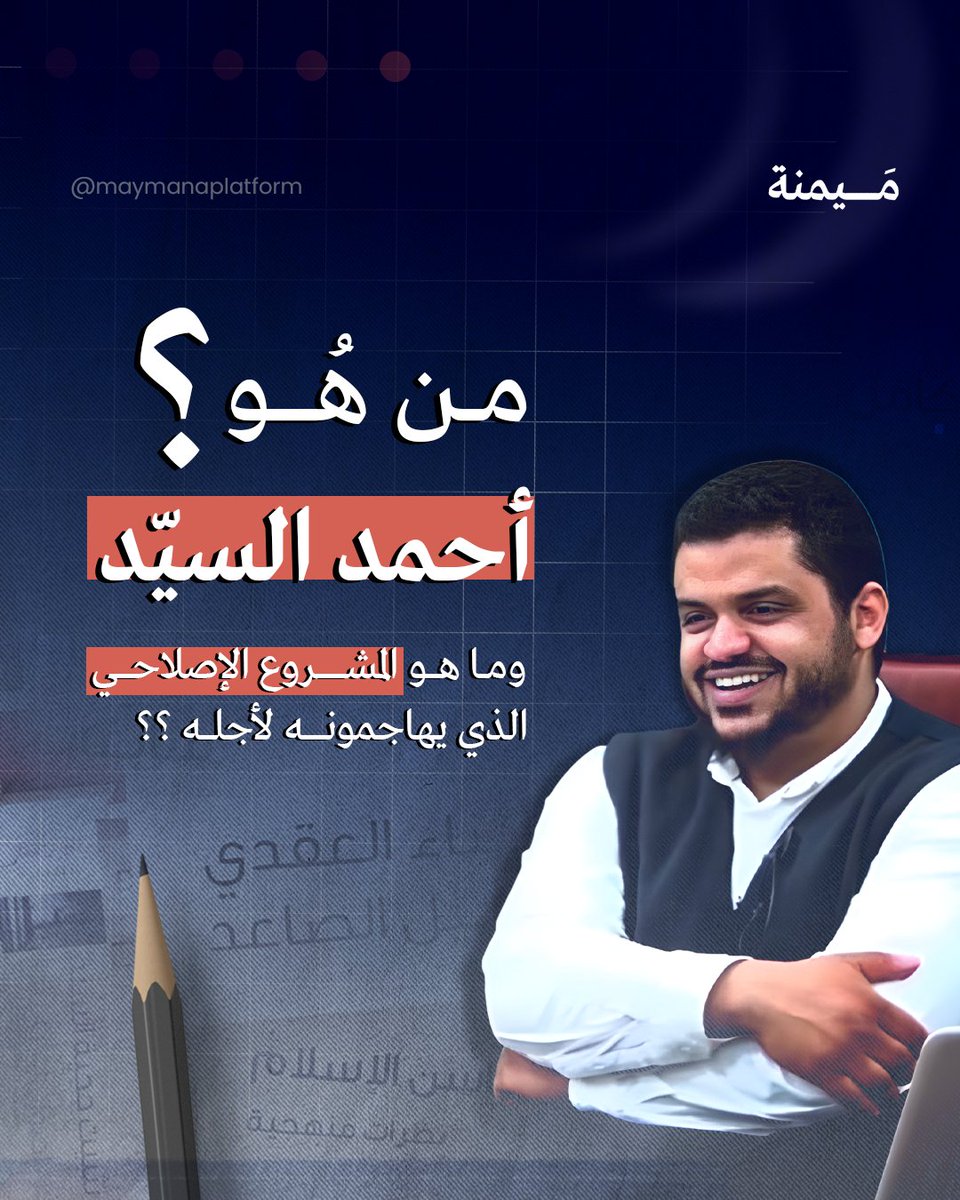 من هو #أحمد_السيد؟ ولم لا نلبث برهة من الزمن إلا ونجد اسمه ومشروعه #الإصلاحي متصدراً قائمة (الترند)؟ لم يكثر الجدل حوله؟ يراه بعض الناس شيخا داعياً إلى الله ورسوله، ويراه آخرون (خارجياً) (إخوانياً) (قطبياً) يدعو إلى "حزب" و"حركة" ويجند طلابه في خلايا سرية تنذر العالم بالفوضى