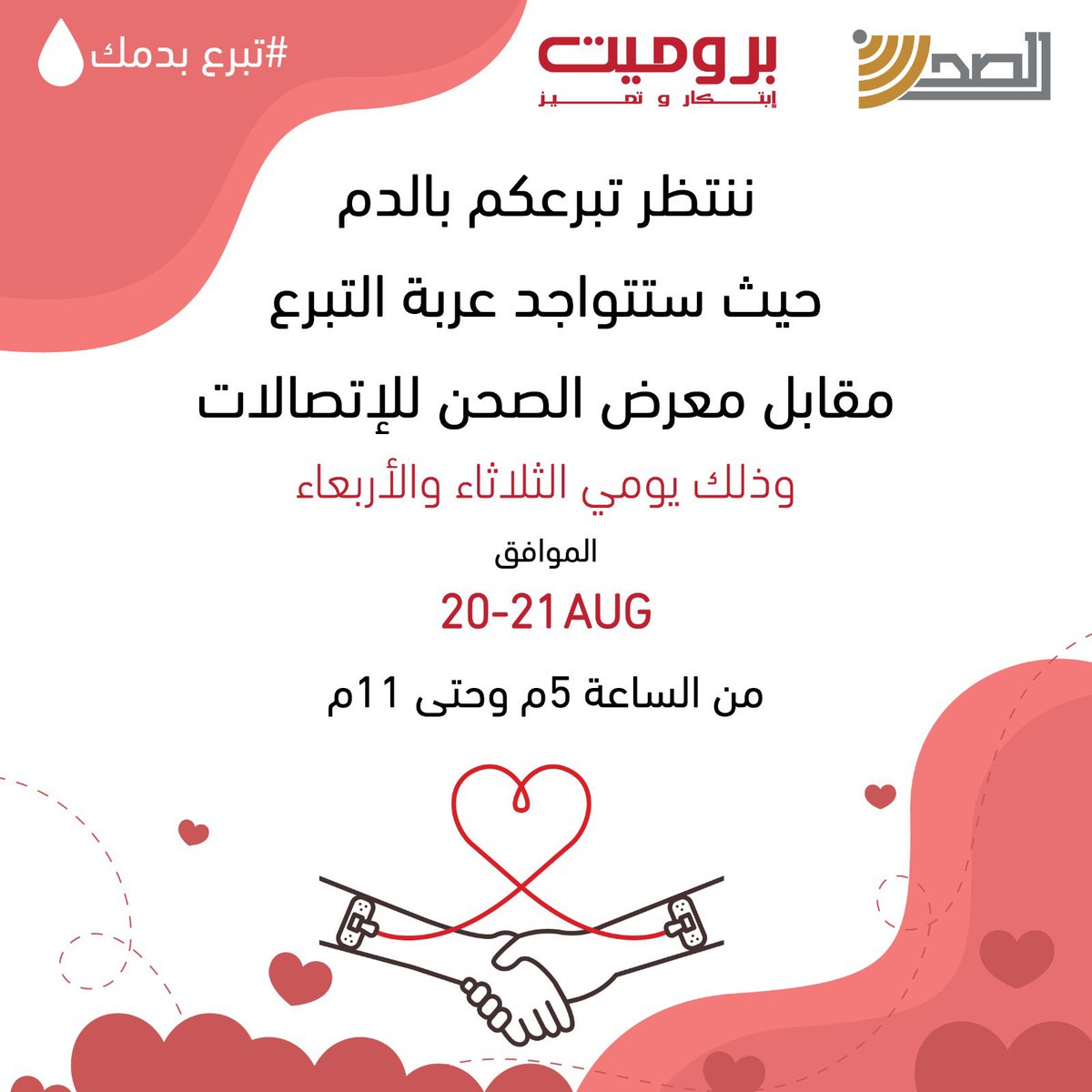 ننتظر تبرعكم بالدم في عربة التبرع مقابل معرض الصحن للإتصالات وذلك يومي الثلاثاء والأربعاء من الساعة 5:00م حتى 11:00م.

• كل متبرع سيحصل على هدية.
الموقع: maps.app.goo.gl/Y1RDYF9w9k7ZEz…