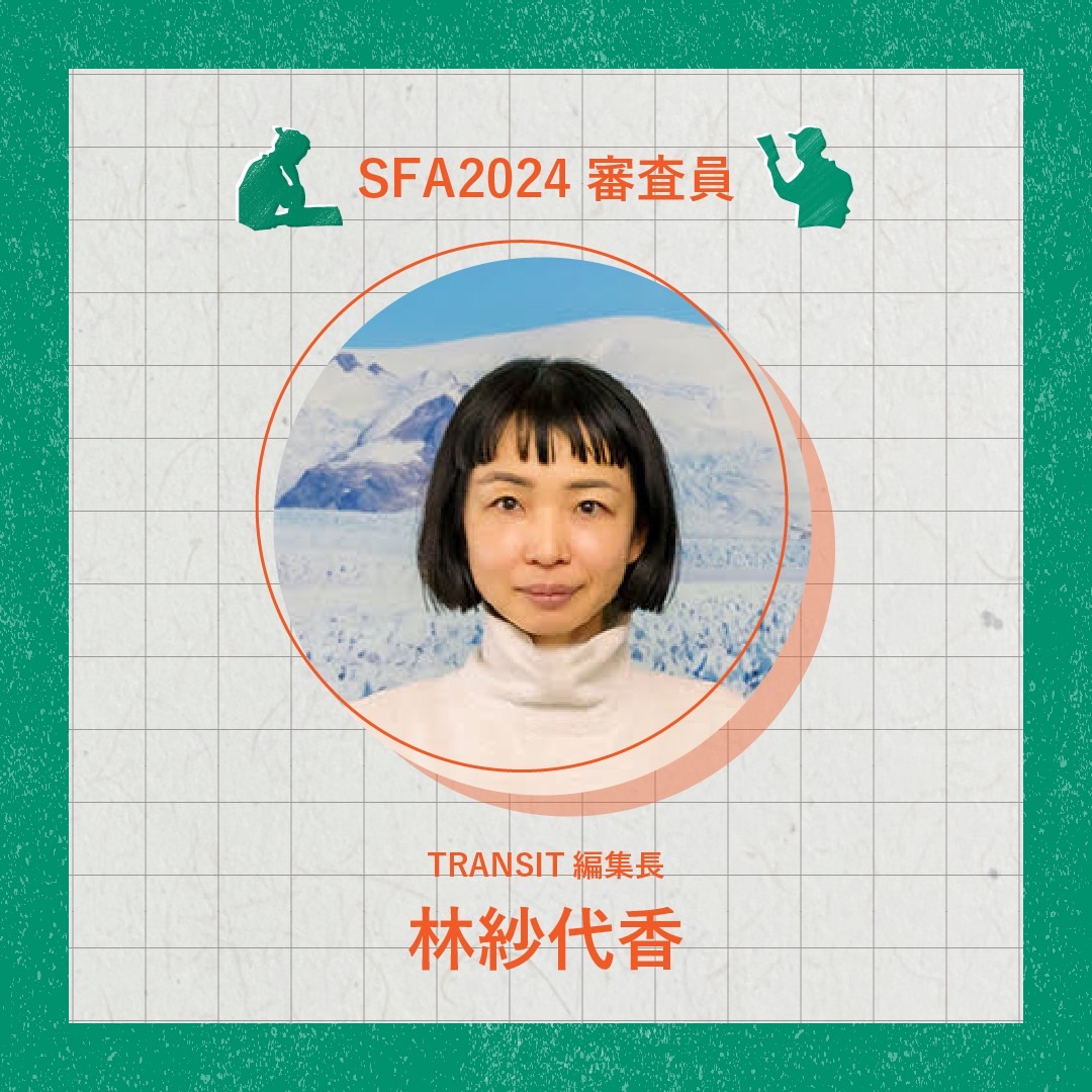 sfa_management's tweet photo. ◤✨審査員紹介✨◢

林紗代香(はやし・さよか)

岐阜県生まれ。大学卒業後、いくつかの雑誌編集部を経て、2008年の『TRANSIT』創刊に参加。女性向け旅雑誌『BIRD』編集長を経て、発刊34号より『TRANSIT』編集長を務める。最新号『新しい風吹くフランスへ』が発売中。 https://t.co/2dXYnoX3nW