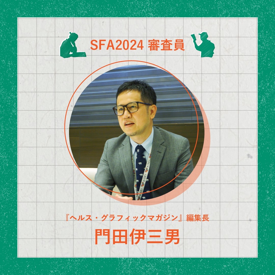 sfa_management's tweet photo. ◤✨審査員紹介✨◢

門田伊三男(かどた・いさお)

広告制作会社にてデザイナー、アートディレクターを経験後、2016年アイセイ薬局入社。2017年より『ヘルス・グラフィックマガジン』編集長を務める。コーポレート・コミュニケーション部部長として、自社のコミュニケーション施策も統括。 https://t.co/LbuQR16z9F