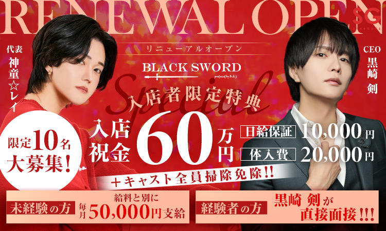 hosuriku's tweet photo. 🤍💚歌舞伎町 ホスト求人NEWS💚🤍

🕺🕺BLACK SWORD
⋰⋱⋰ ⋱⋰ ⋱⋰ ⋱⋰ ⋱⋰ ⋱⋰⋱
✨プレゼントキャンペーン第二弾始動
🥂応募→面接で最大5万円ゲット
⋱⋰ ⋱⋰ ⋱⋰ ⋱⋰ ⋱⋰ ⋱⋰⋱⋰

応募はこちらから👇
https://t.co/x64GQBHWi9

#スターガイズ #ホスリク #BLACK_SWORD https://t.co/Ay17pymEwI