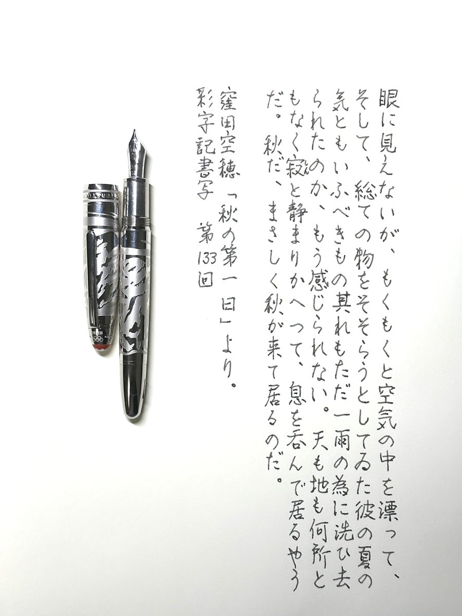 mitoppoppo's tweet photo. #彩字記書写 133
#MeisterstuckxOlympicHeritageCHAMONIX1924SpecialEdition
#montblancink Writers Edition Homage to Jane Austen Umber
#mdpaper
#inspirewriting
大分夜が更け、窓を開けると秋の虫たちのミュージックと共に今までと違う涼しい風が流れ込んできました。 https://t.co/T4hye2BlLd