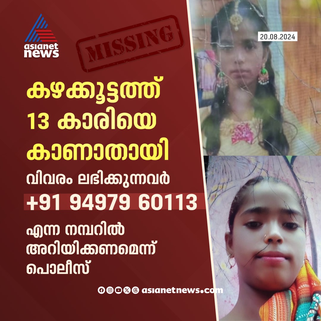 AsianetNewsML's tweet image. കഴക്കൂട്ടത്ത് അമ്മ വഴക്ക് പറഞ്ഞതിനെ തുടർന്ന് വീടുവിട്ടിറങ്ങിയ 13 വയസുകാരിയെ കാൺമാനില്ല

🔗 tinyurl.com/mr4b6jmd

#Missing #Thiruvananthapuram #GirlMissing #Kazhakoottam