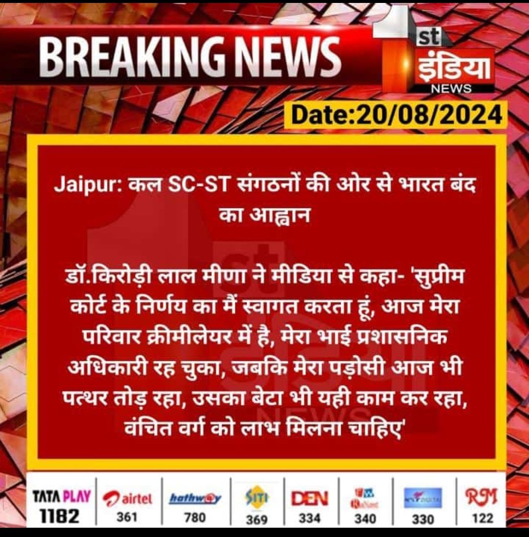 कोई गद्दार ही चोट्टी प्रजाती के साथ मिलकर 21 अगस्त भारत बंद का समर्थन करेगा। वर्गीकरण का महत्व समझों उसके बाद समर्थन करो ST आरक्षण में वर्गीकरण से भील समुदाय की आने वाली पीढ़ी के लिए प्रशासनिक सेवा में जाने का रास्ता खुल रहा है #कल_भारत_बंद_नहीं_होगा