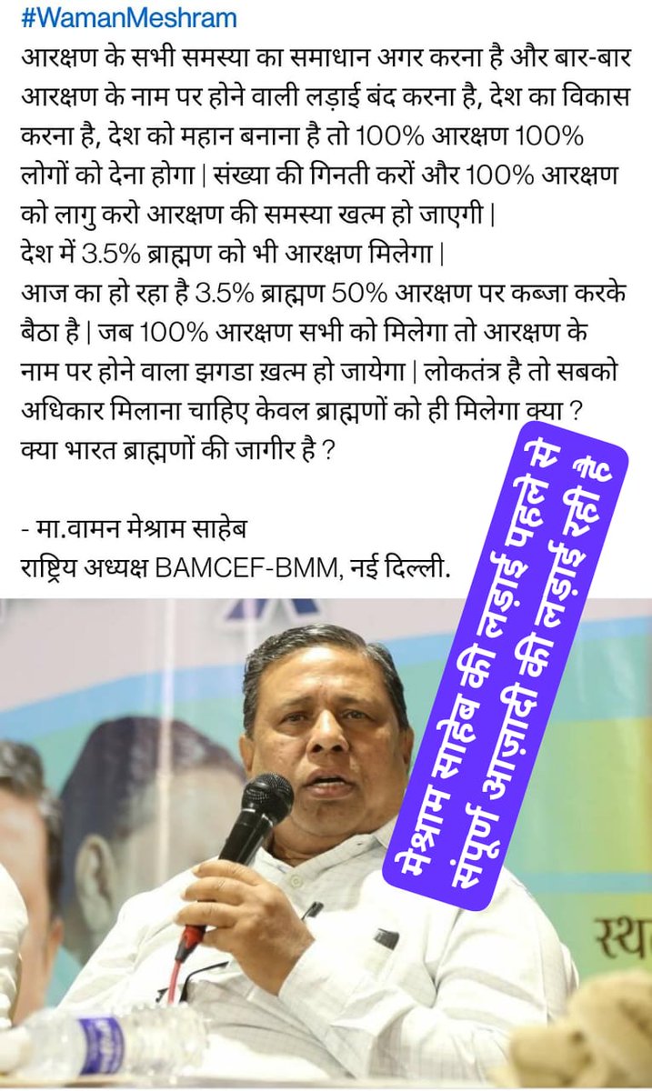 #100_फिसदी_आरक्षण_लागू_करो

सभी प्रकार के विवाद खत्म करो ।
-मा. वामन मेश्राम (राष्ट्रीय अध्यक्ष, बामसेफ, नई दिल्ली)