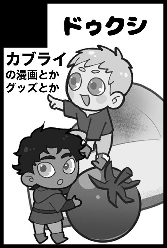 【サークル参加します!!】10月27日(東京)COMIC CITY SPARK 19内 クッキング☆迷宮 SP2024|
迷ってたけど満了近いので勢いで申し込んじゃった😇
カブライで何かしら出すはずです…! 