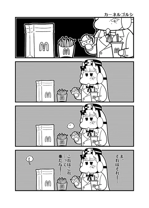 今日のウマ娘4コマ「カーネルゴルシ」 