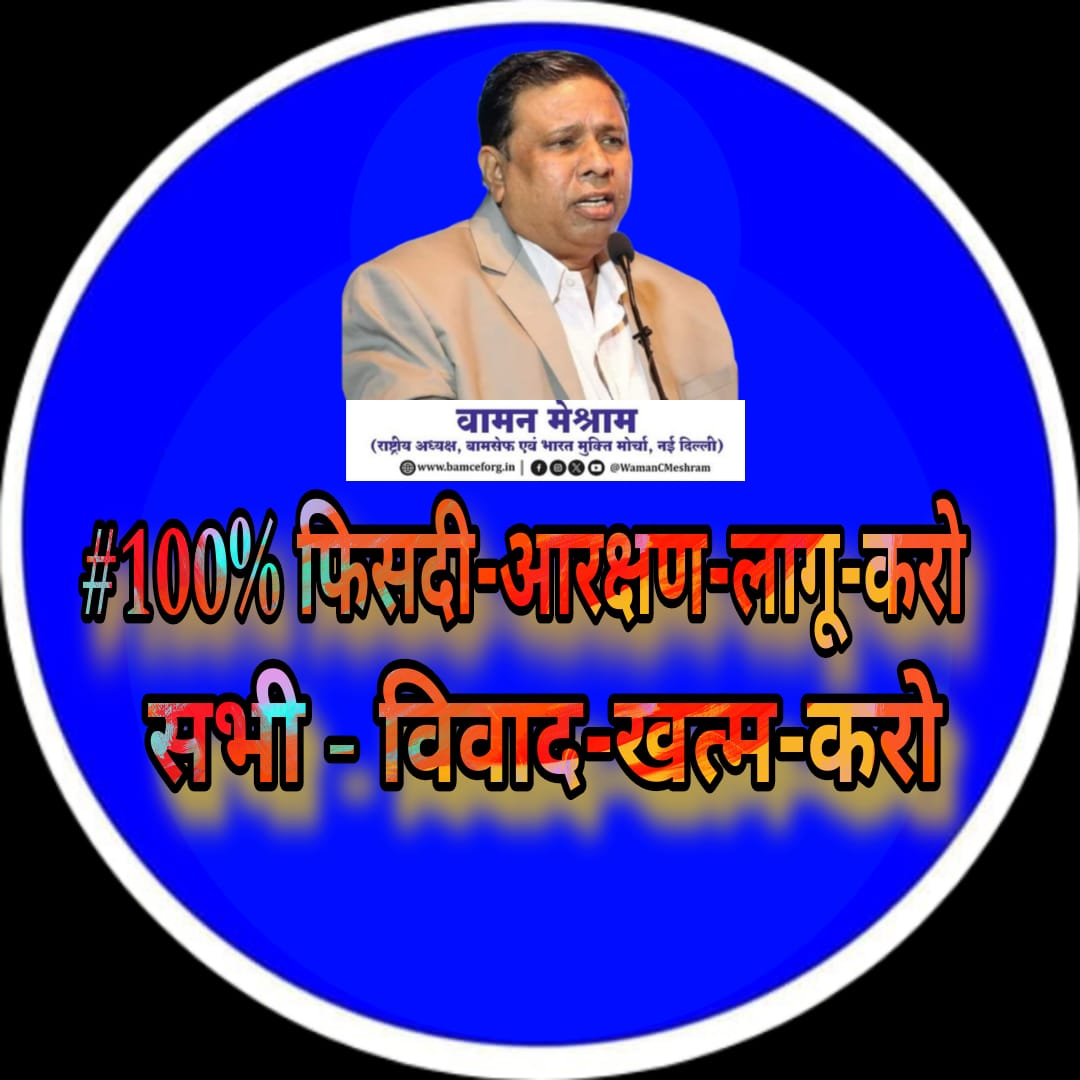 #100फीसदी_आरक्षण_लागू_करों 
सभी विवाद खत्म करों