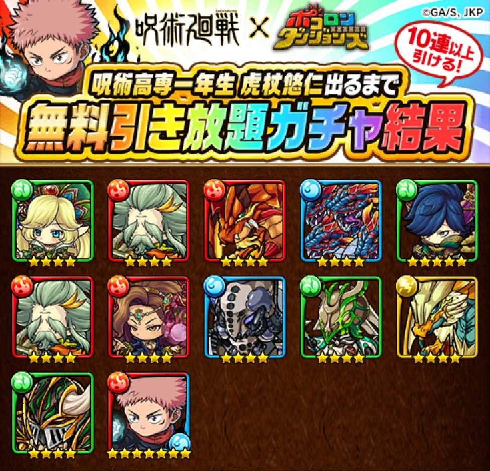 Xuren_Mm's tweet photo. 【今ならログインするだけで無料でガチャが引き放題！】
10連以上確定！｢呪術高専一年生 虎杖悠仁出るまで無料引き放題ガチャ｣の結果はこちら！
アプリDL→ https://t.co/Mj2Da7wqBi
#呪術廻戦 #ポコダン
#ポコダン無料引き放題ガチャ https://t.co/fKHeJdfycc