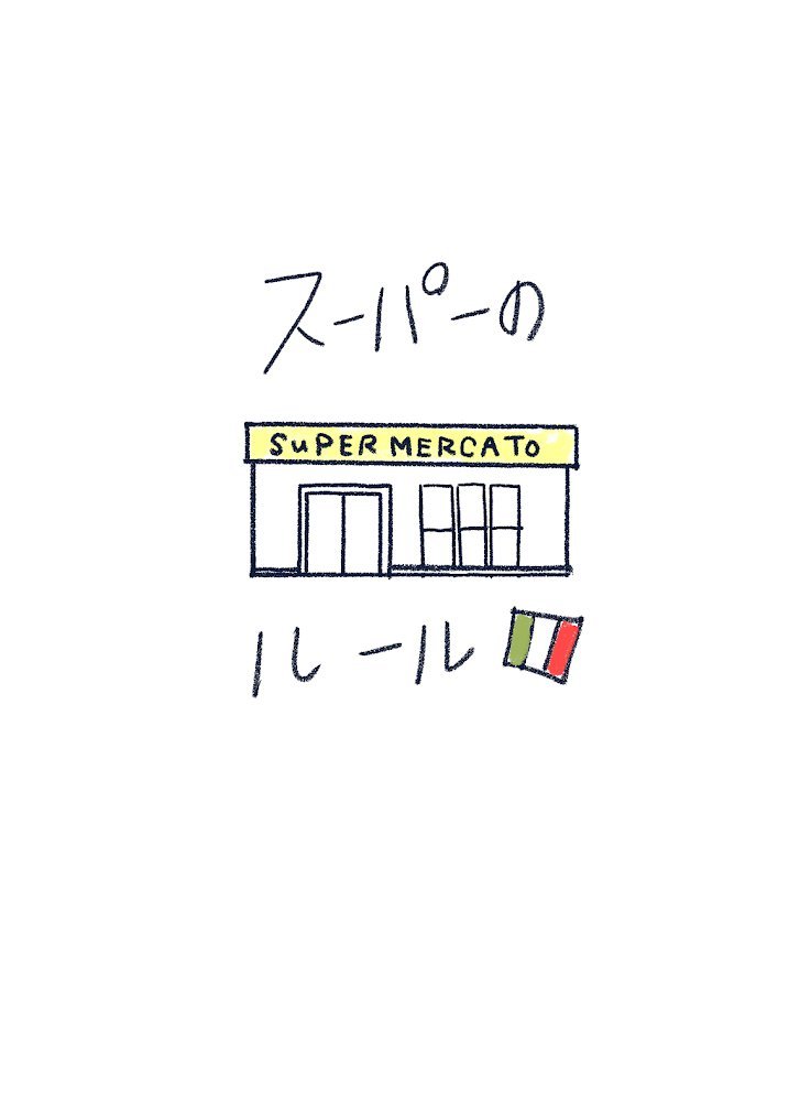 外国のスーパーってドキドキするよね