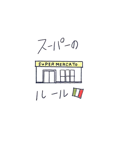 外国のスーパーってドキドキするよね