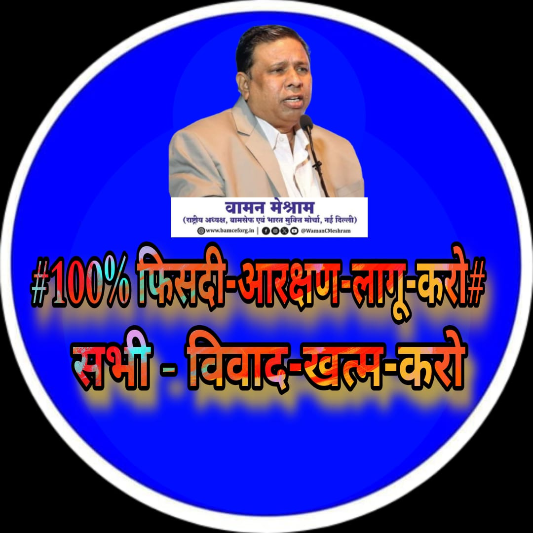 बिल्कुल 100% प्रतिशत सही बात है । भारत के सभी लोगों का भलाई के लिए एवम सभी को बराबर न्याय के लिए जनसँख्या के अनुपात में प्रतिनिधित्व मिलना आवश्यक है ।
#100_फिसदी_आरक्षण_लागू_करो
