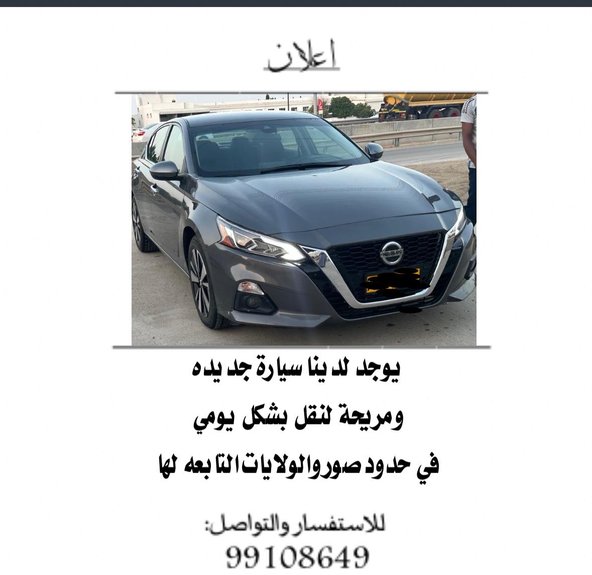 يوجد لدينا سيارة جديده ومريحة لنقل المعلمات بشكل يومي في حدود صور والولايات التابعه لها ..
▪︎ للاستفسار والتواصل : 99108649