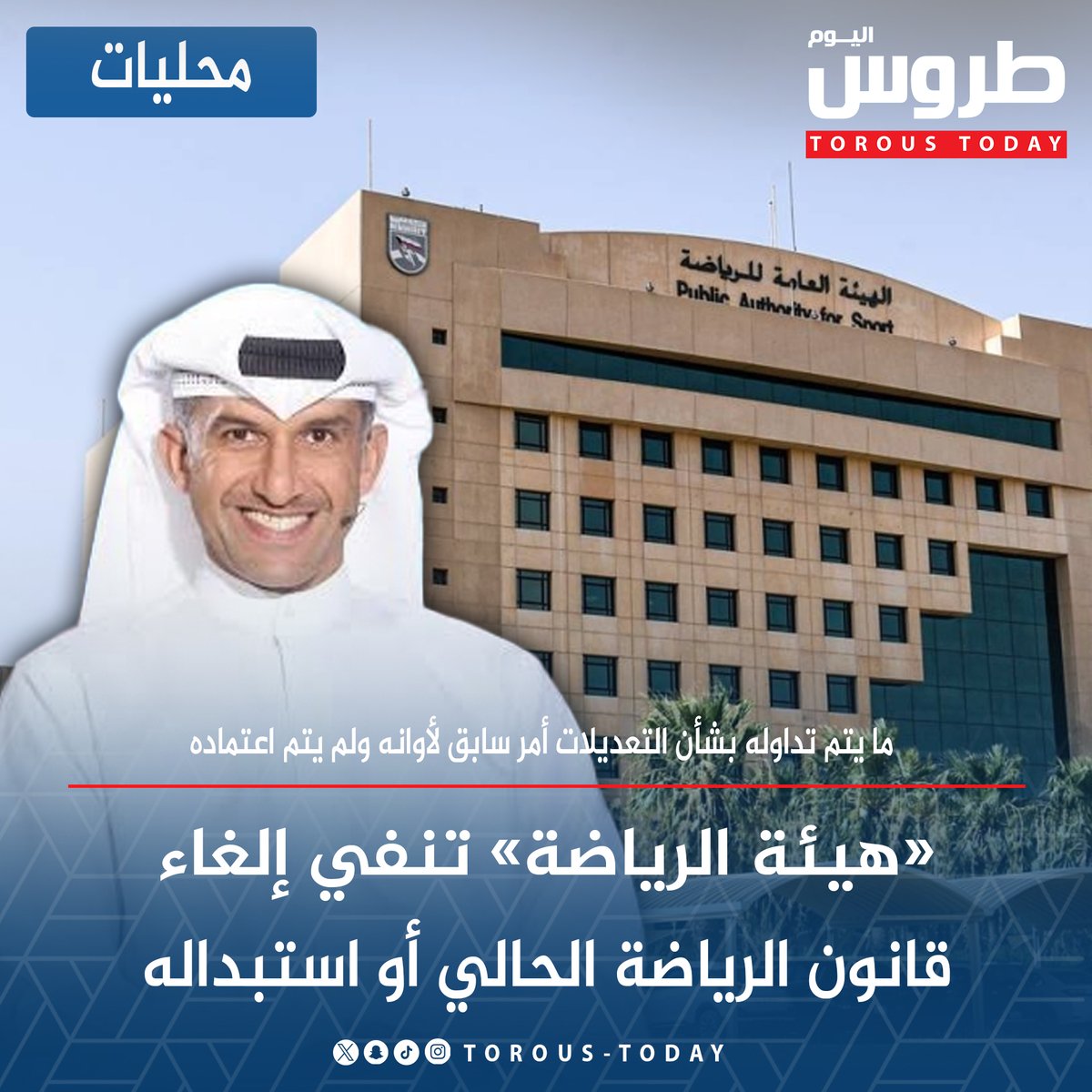 محليات | «#هيئة_الرياضة» تنفي إلغاء قانون الرياضة الحالي أو استبداله

• ما يتم تداوله بشأن التعديلات أمر سابق لأوانه ولم يتم اعتماده

• مدير عام الهيئة بالتكليف #بشار_عبدالله: لن يتم إجراء أي تعديل على القانون إلا بعد استيفاء جميع الآراء والمشاورات

#طروس_اليوم
#الجنيه_المصري