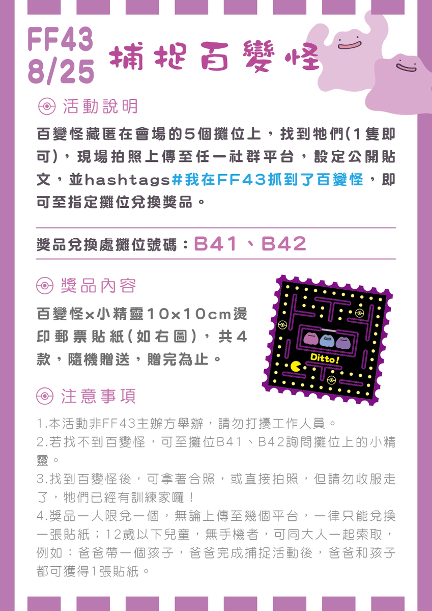 FeiWaJiang's tweet photo. 就是這週末！
8/25(日) FF43 台北花博爭豔館
百變怪大量發生！
除了「只有百變怪！」的攤位外，我們還策劃了一個有趣的活動，歡迎大家一起來玩。

#FF43 https://t.co/yTcBgk998u