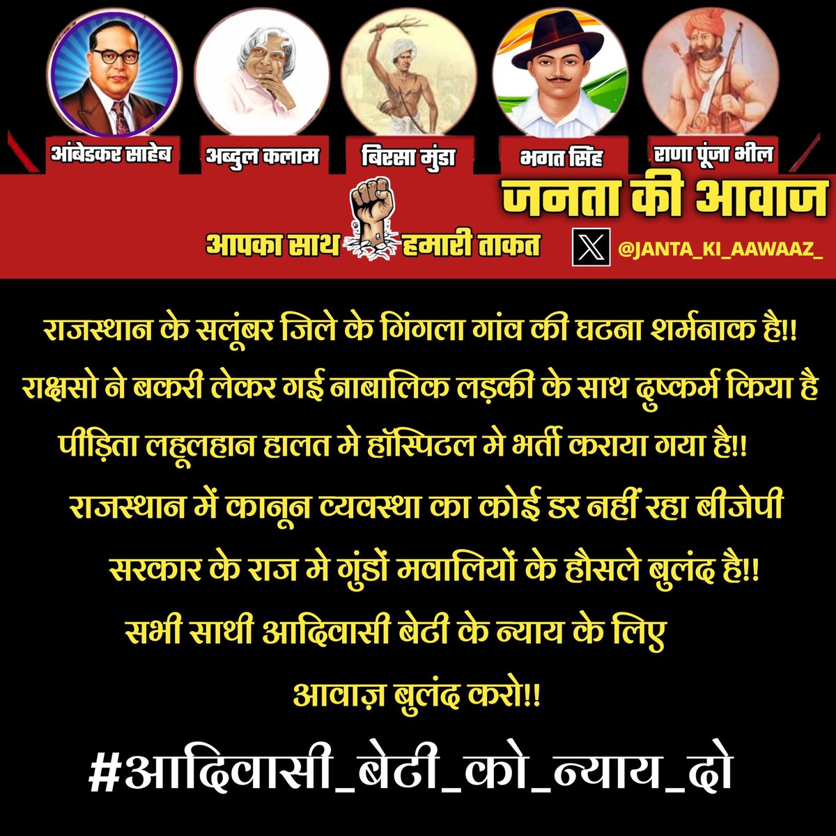 बेकार है वो जुबान जो जुल्म के खिलाफ बोल ना सके","नाकाम है वो हाथ जो जुल्म के "खिलाफ लिख न सके","झूठे है वो पर जो सत्य के साथ खड़े न हो सके"
#आदिवासी_बेटी_को_न्याय_दो