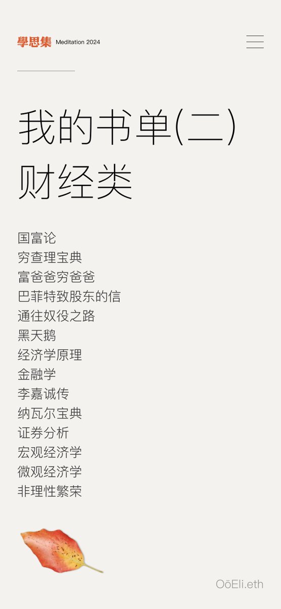 ooeli_eth's tweet photo. 📖我的书单：

有推友让我分享一下我的书单，那我就把近些年反复读，启发很大，干货很多的书分享出来，开卷有益，希望对你有帮助。

书单分为通识类、财经类和文学类，其中
通识类，五星推荐👍，因为这些书都是我反复读、反复有收获的一些书，它们可以从不同角度、不同学科给你带来认知提升，视野扩展和精神快乐。太难读的和太差的书，没有放在里面。

财经类，四星推荐⭐️，因为我是金融出身，所以这里面有一部分书需要你有一定基础，可以选择从通俗一点的开始读。

文学类的纯粹个人喜好，不一定适合所有人，所以只三颗星🤠推荐。