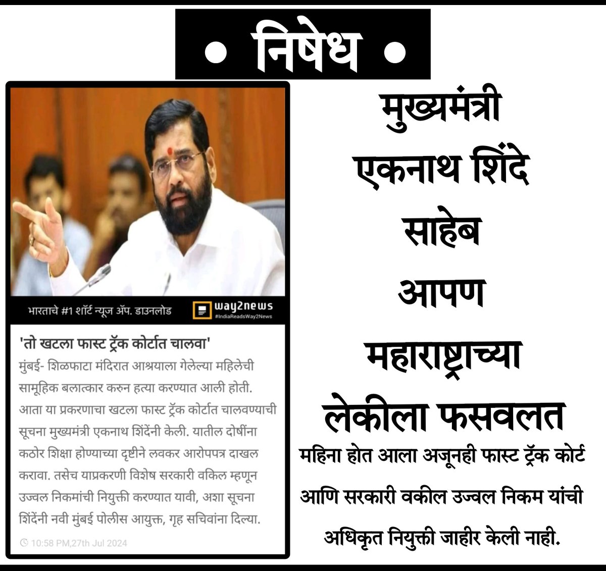 Himansh71778061's tweet photo. ..निषेध..
CM एकनाथ शिंदे साहेब आपण महाराष्ट्राच्या लेकीला फसवलात. महिना होत आला परंतु अजूनही फास्ट ट्रॅक कोर्ट व सरकारी वकील उज्वल निकम यांची अधिकृत नियुक्ती केली नाही. लाडक्या बहिणीला पैसे नको पण तिची सुरक्षा करा. 🙏🏻😞@CMOMaharashtra  @Dev_Fadnavis @NaikSpeaks @MlaMandaMhatre https://t.co/kZ2kvanrhz
