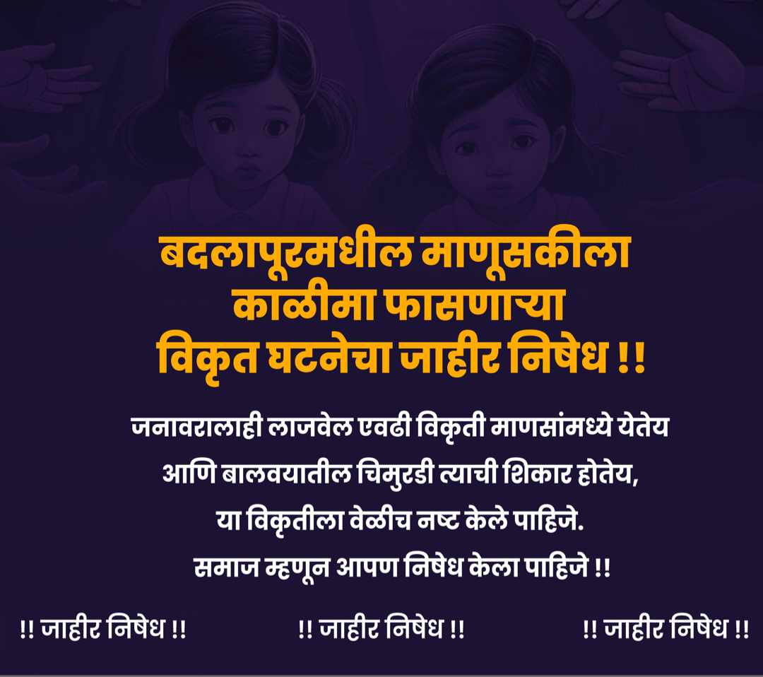 AmitWalhe's tweet photo. अवघ्या महाराष्ट्राला काळीमा फासणारी घटना....! 
#जाहीर_निषेध @CMOMaharashtra @PMOIndia @ABPNews @airnewsalerts @TV9Marathi https://t.co/G6YGrcUwDK