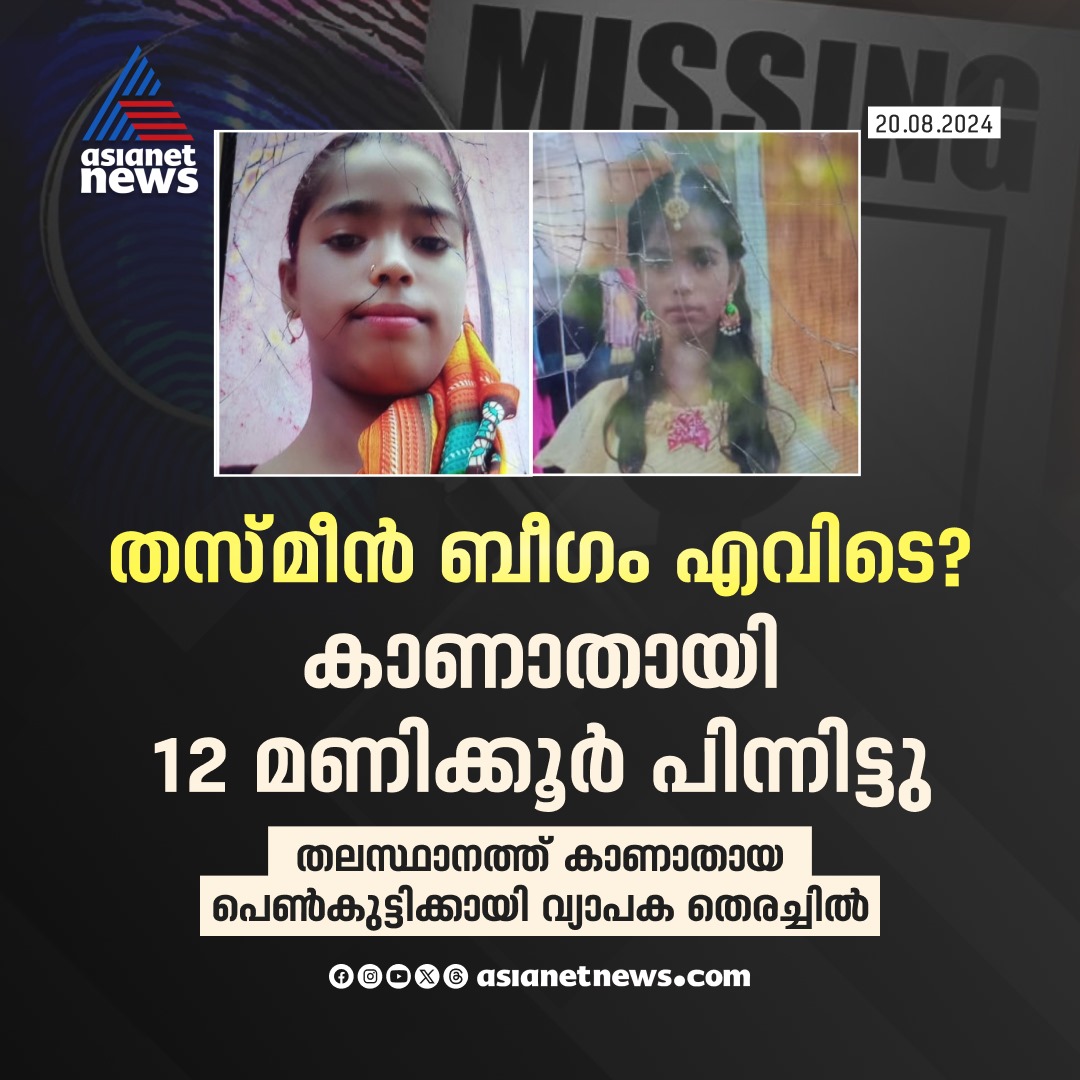 AsianetNewsML's tweet image. തലസ്ഥാന ന​ഗരിയിൽ 13 കാരിയെ കാണാതായിട്ട് മണിക്കൂറുകൾ; ഇരുട്ടിൽ തപ്പി പൊലീസ്, 'ഭാഷ അറിയാത്തത് വെല്ലുവിളി'

🔗 tinyurl.com/2hk67bt4

#Missing #Thiruvananthapuram #GirlMissing #Kazhakoottam