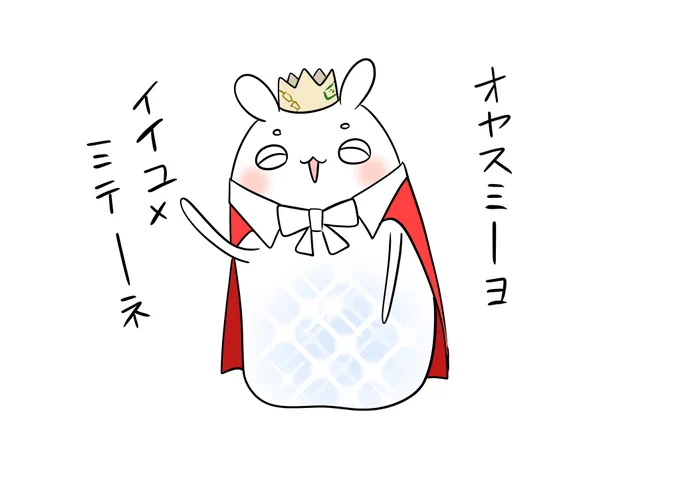 おやすみなさい 
