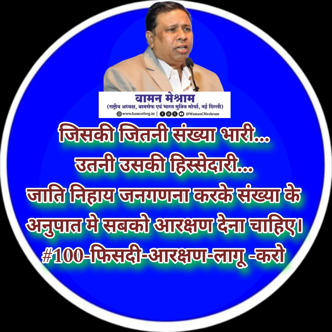 We support <a href="/WamanCMeshram/">Waman Meshram</a> 

#100_फिसदी_आरक्षण_लागू_करो