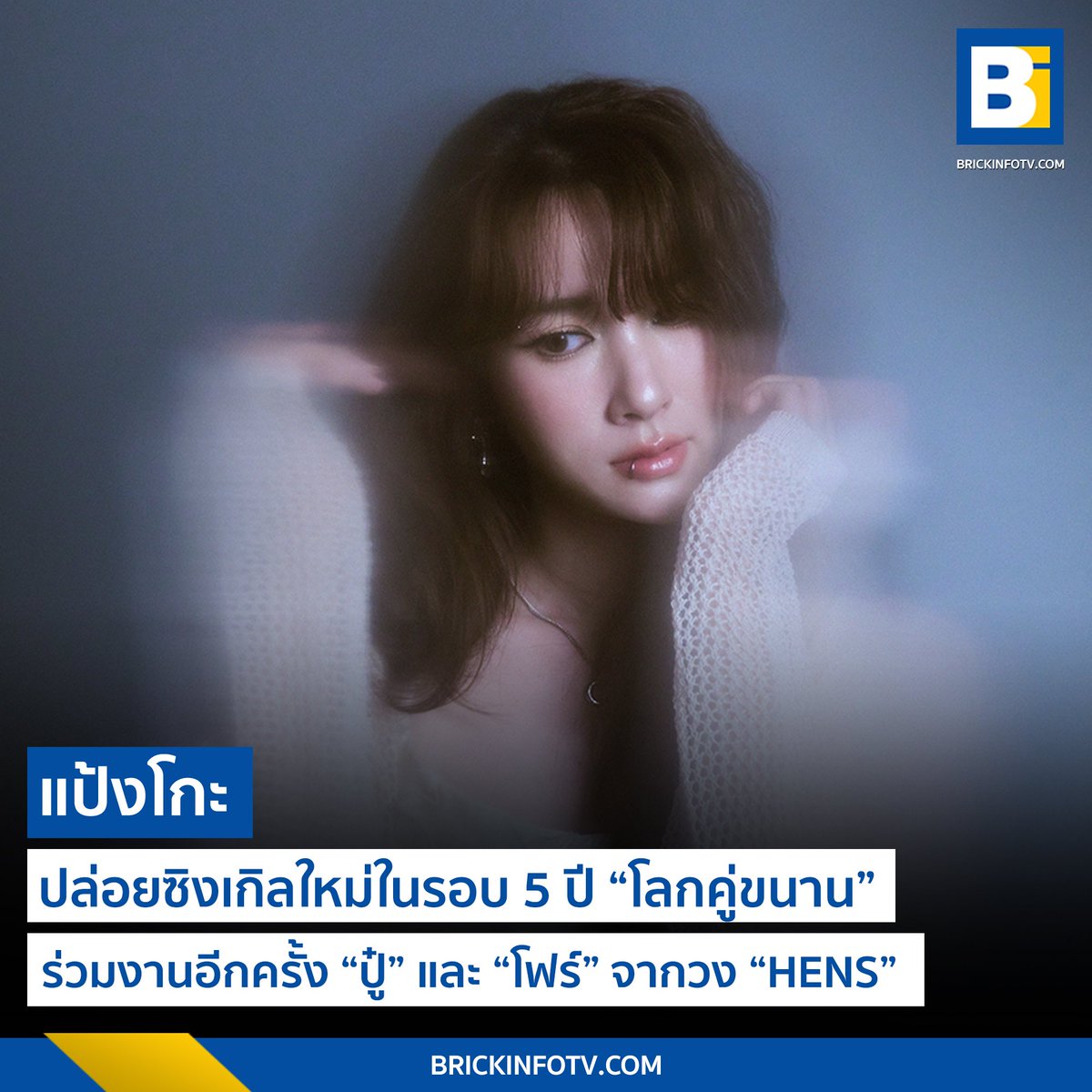 BrickinfoReport's tweet image. Pango ปล่อยซิงเกิลใหม่ในรอบ 5 ปี กับเพลง “Parallel Universe (โลกคู่ขนาน)”
.
👉brickinfotv.com/entertainment/…
.
#โลกคู่ขนาน #ParallelUniverse #Pango #Brickinfo