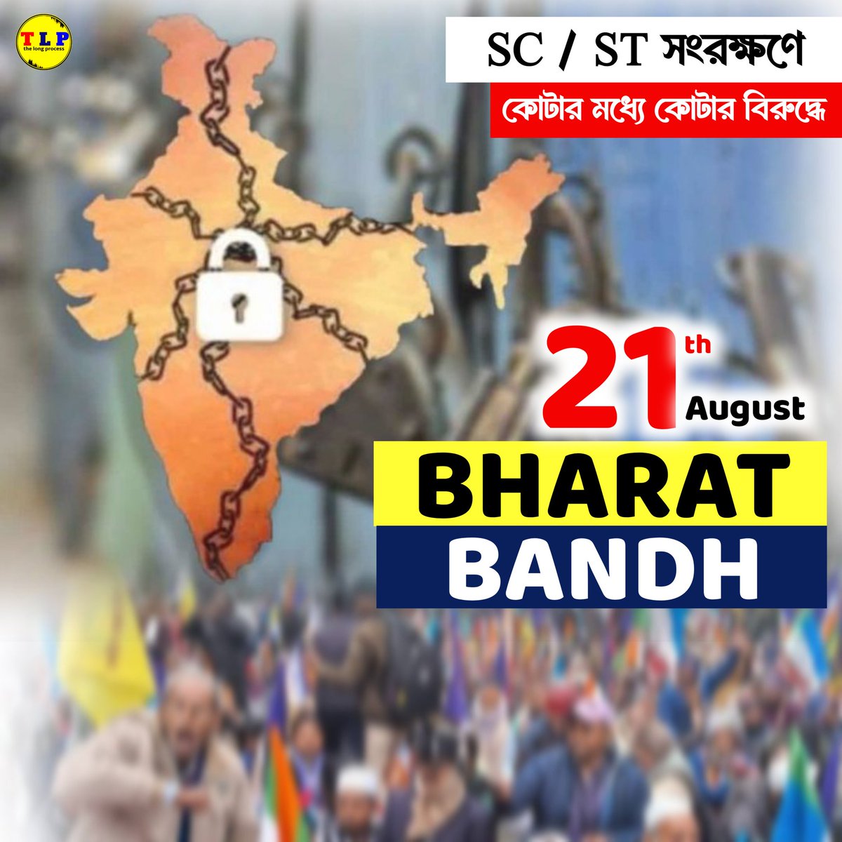 #21_अगस्त_भारत_बंद_रहेगा
কাল কে পশ্চিমবাংলা বন্ধ থাকবে।