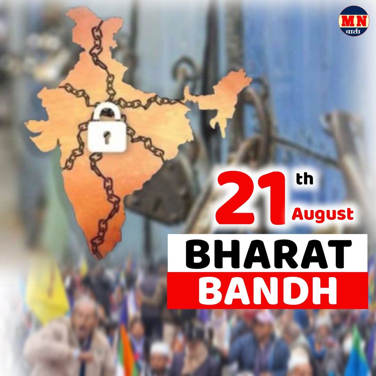 #21_अगस्त_भारत_बंद_रहेगा
#100_फिसदी_आरक्षण_लागू_करो
ভারত বন্ধ