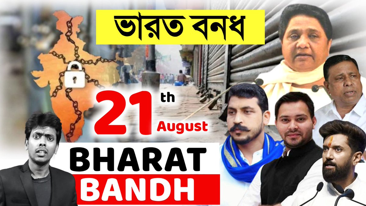 जो संतरे बोल रहे है कि #कल_भारत_बंद_नहीं_होगा वो कान खोलकर सुनो जब भी हमारे समाज-लोगो के हक अधिकारो की बात होगी हम संविधान प्रदत्त हमारे"विरोध के अधिकार"का प्रयोगकरेंगे जिससे हमे कोई नही रोक सकता इसलिए #कल_भारत_बंद_है 100% #21_अगस्त_भारत_बंद_रहेगा 
#BharatBand