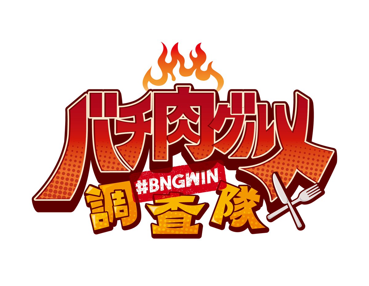 🍖 #BNGWIN #V最協S6ファンアート