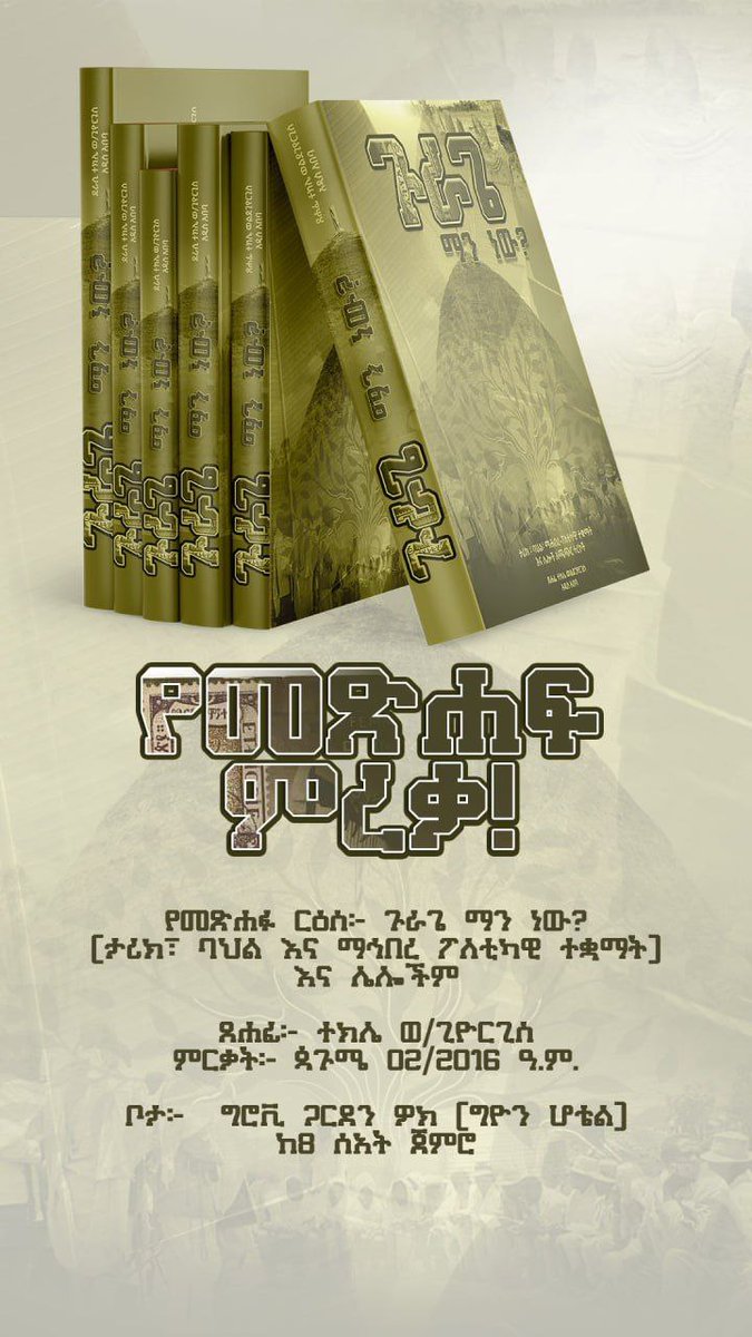 የመጽሐፍ ምርቃት!
ጉራጌ ማን ነው? የሚለው መጽሐፍ ጳጉሜ 02 ቀን 2016ዓ.ም አዲስ አበባ በሚገኘው ግሮቭ ጋርደን ዎክ (ጊዮን ሆቴል) ከቀኑ 8:00 ጀምሮ የሚመረቅ ሲሆን በዝግጅቱ ላይ እንድትዳደሙ ሁላችሁም ተጋብዛችኃል፡፡
ቋንቋው ከመጥፋት እንታደገው!