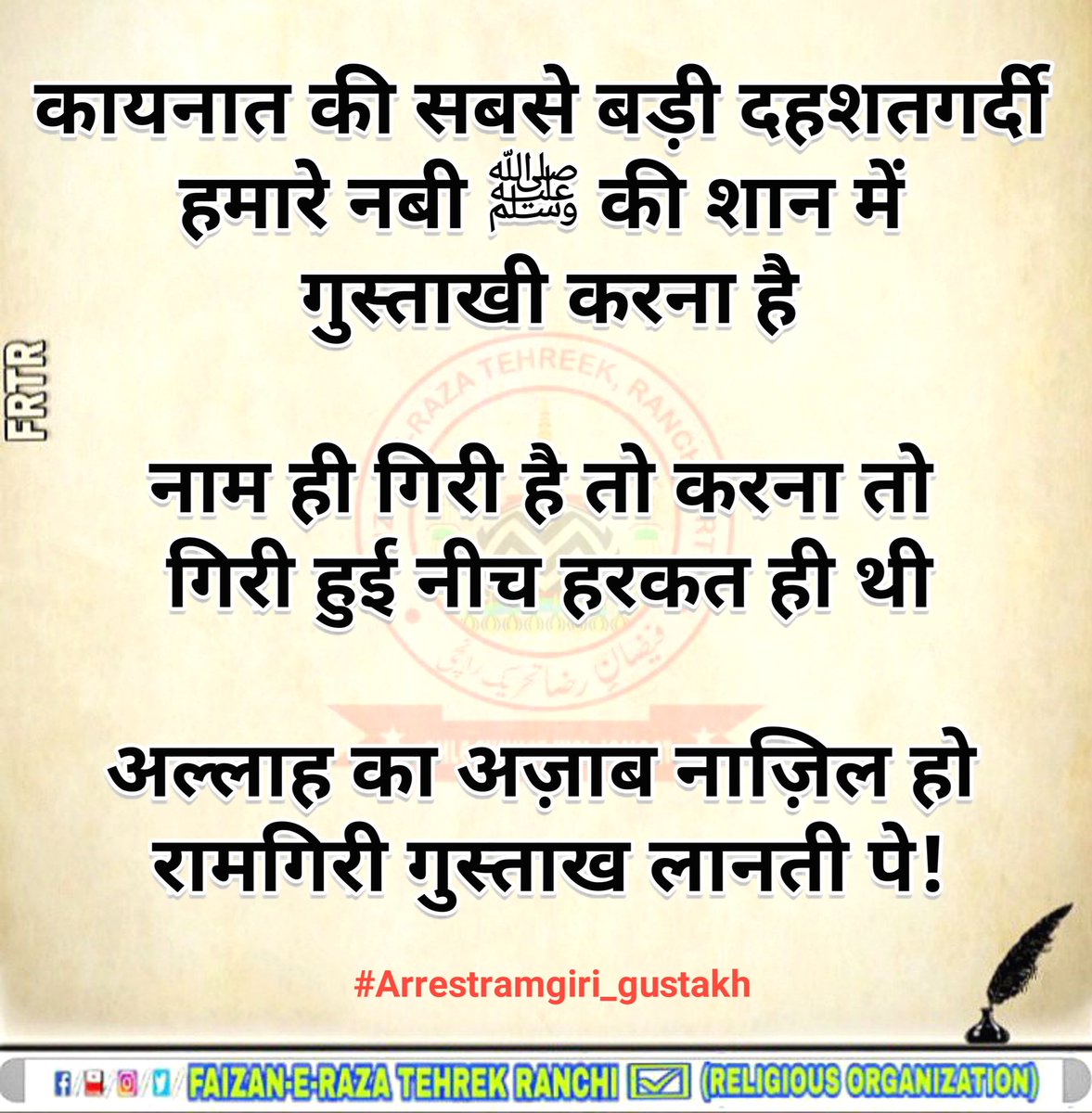 Frtr_official's tweet photo. हमारे नबी मुहम्मद ﷺ की शान में गुस्ताखी करने वाले गंगा गिरी को गिरफ्तार करो... रिट्वीट करो और लिखो 👇
#arrestramgiriMaharaj
#ArrestGangaGiriMaharaj
#OurProphetOurHonour https://t.co/y54AZ39OMo